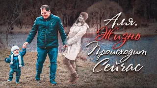 Аля. Жизнь происходит сейчас | Фильм памяти от TvоёКино