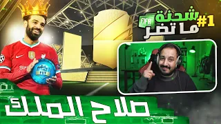 فيفا 22 اول تفتيح بكجات في سلسلة شحنة ما تضر #1 .. ولللععع الملللععععب 😍🔥🔥