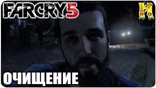 Far Cry 5: Прохождение №5 Очищение