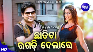 Chhatita Ragadi Dela - Masti Film Song | Humane Sagar | ଛାତିଟା ରଗଡ଼ି ଦେଲା | Babusan,Elina | Sidharth