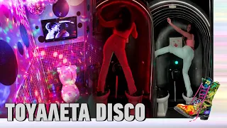 Τουαλέτα Disco | Ράδιο Αρβύλα | Top Επικαιρότητας (27/11/2023)