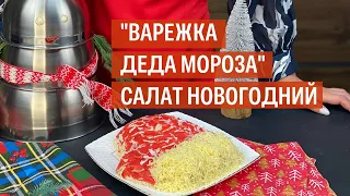 ВАРЕЖКА Деда Мороза | Новогодний рецепт от KUKMARA