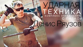 КОМПЛЕКСЫ УДАРНОЙ ТЕХНИКИ ПАЛКОЙ