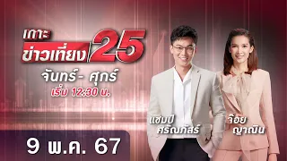 🔴 LIVE เกาะข่าวเที่ยง25 วันที่ 9 พฤษภาคม 2567 #GMM25