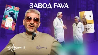 Завод FAVA / Акулы Зообизнеса