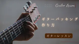 ギターバッキング作り方【Q.choフィルを入れる】ギターレッスン