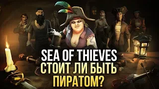 Sea of Thieves - Хотите стать пиратом? (Превью)