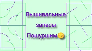 Все мои скромные вышивальные запасы/Знакомство ч.2/Вышивка крестом/апрель 2023