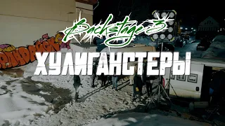 Backstage Video - Серия 3 "Хулиганстеры" (2023)