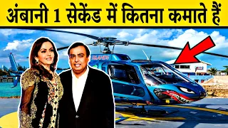 Mukesh Ambani Per Second Earning | मुकेश अंबानी की सैलरी कितनी है ? | Mukesh Ambani Per Day Income