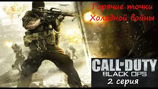 [Call of Duty: Black Ops] 2 серия. Горячие точки Холодной войны.