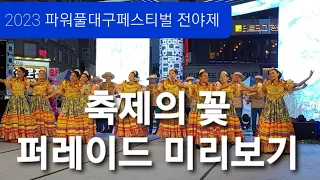 [직캠] 2023 파워풀대구페스티벌 전야제 (필리핀 전통퍼레이드)