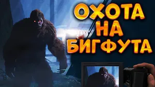 Охота на Бигфута ➤ Bigfoot игра ➤ Bigfoot стрим ➤ Bigfoot 2021 ➤ Bigfoot прохождение