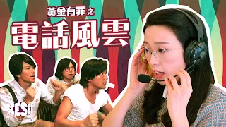 黃金有罪之電話風雲 | See See TVB