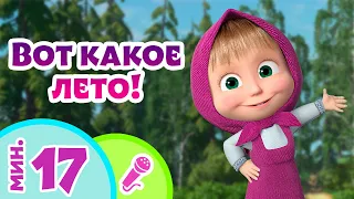 TaDaBoom песенки для детей 🌞🍧 Вот оно какое, Маша, лето! 🍧🌞Караоке🎵Песни из мультика Маша и Медведь