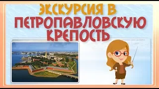 Экскурсия в Петропавловскую крепость