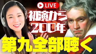 【第九】祝200周年！ベートーヴェン交響曲第9番初演から明日で200年！