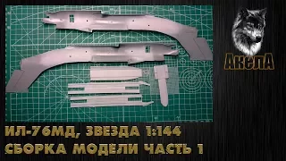 Ил-76МД, Звезда 1/144, сборка модели, часть 1