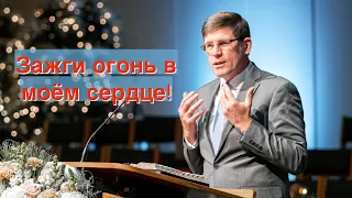 Проповедь «Зажги огонь в моём сердце!» — Андрей П. Чумакин