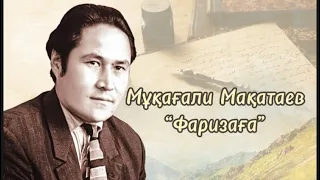 Мұқағали Мақатаев: “Фаризаға”