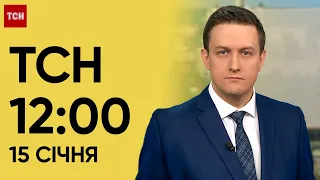 ТСН 12:00 за 15 січня 2024 року | Новини України