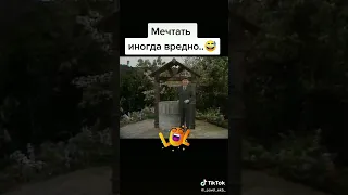 Мечтать не вредно, вредно не мечтать 😂😂😂