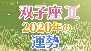 【2020年の双子座の運勢】総合運・仕事運・金運・健康運