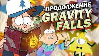 GRAVITY FALLS: 3 СЕЗОН В КОМИКСАХ? [ПРО КОМИКСЫ]