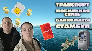 Такого мы не ожидали!  |  Транспорт, сим-карты и банкоматы в Стамбуле