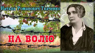 "На волю"(1912),Наталя Романович-Ткаченко, оповідання. Слухаємо українське!