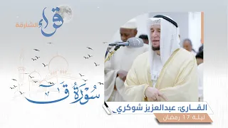 صلاة التراويح ليلة 17 رمضان || الشيخ عبدالعزيز شوكري || مسجد الحكمة