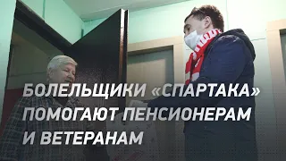 Болельщики "Спартака" помогают пенсионерам и ветеранам