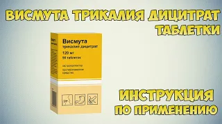 Висмута трикалия дицитрат таблетки инструкция по применению препарата: Показания, как применять