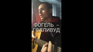 ФОГЕЛЬ - ГОЛЛИВУД (Cover by SEGO / СЕГО)