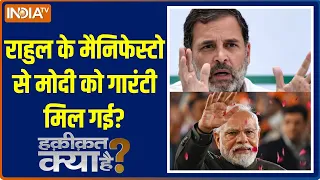 Haqiqat Kya Hai: राहुल के मैनिफेस्टो से मोदी को गारंटी मिल गई? | PM Modi | Rahul Gandhi | Manifesto