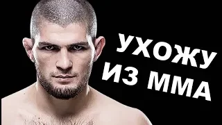 СРОЧНО! ХАБИБ уходит из UFC! ВНЕЗАПНОЕ ЗАЯВЛЕНИЕ!