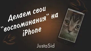 Делаем свои ""воспоминания" на iPhone