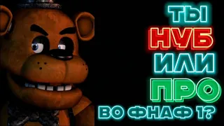 FNaF тест - Насколько ты знаешь фнаф 1 ?