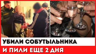 В Улан-Удэ мужчина убил собутыльника, после чего 2 дня продолжал пить с друзьями #последниеновости