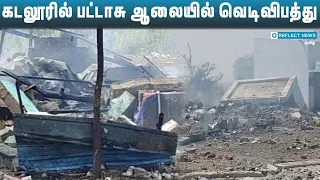 பட்டாசு ஆலையில் வெடிவிபத்து | Cuddalore Fire Crackers Unit Accident | MK Stalin | Accident Video