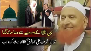 Nabi ﷺ ky waseela se dua mangna | Maulana Ashrafi Ali Thanvi Answer to Ahl e Hadith | Sheikh Makki