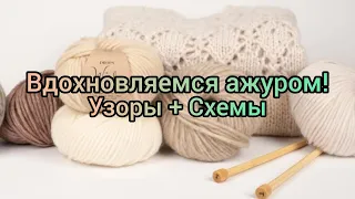 Вязание. ВДОХНОВЛЯЕМСЯ АЖУРОМ!!! Узоры + Схемы. //Patterns