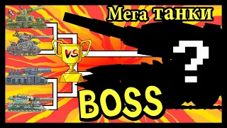 ⚔️ Kv6 Vs BOSS  ⚔️| TankBattleRoyale | Мега танки VS Мега Босс - Мультики про танки