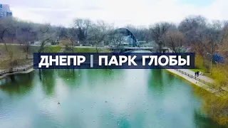 Днепр | Парк Глобы