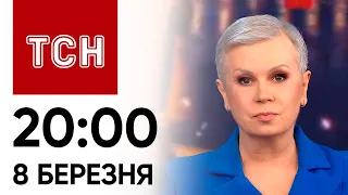 ТСН 20:00 за 8 березня 2024 року | Новини України