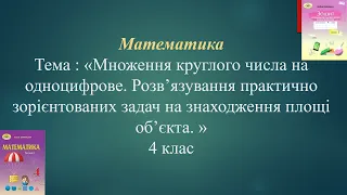 ОЛЯНИЦЬКА_МАТЕМАТИКА_4_КЛАС_МНОЖЕННЯ_КРУГЛОГО _ЧИСЛА_НА_ОДНОЦИФРОВЕ_ЗАДАЧІ_НА_ПЛОЩУ