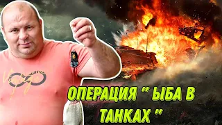 ОПЕРАЦИЯ ЫБА В ТАНКАХ