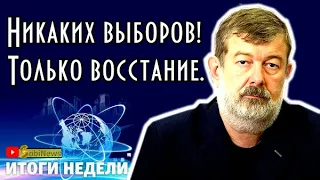 Мальцев. Не выборы, а peвoлюция! Итоги Недели с Миколенко на SobiNews. #29