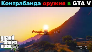 Контрабанда оружия в GTA V