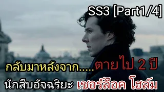 [สปอย+สรุปเนื้อเรื่อง] อัจฉริยะยอดนักสืบ : การกลับมาหลังจากตายไป 2 ปี  [SS 3 EP1]